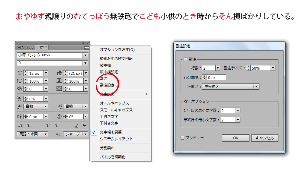 Illustratorでルビ・ふりがなを振る割注設定