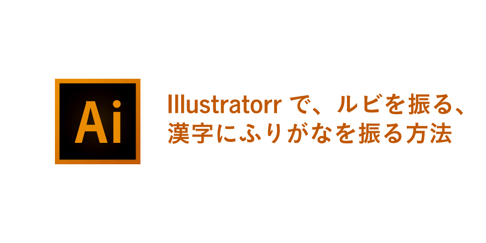 Illustratorで ルビを振る 漢字にふりがなを振る方法 エヌ