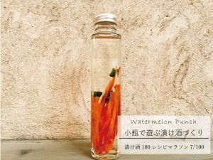 スイカの漬け酒レシピ（小瓶タイプ）／07 Ｗatermelon