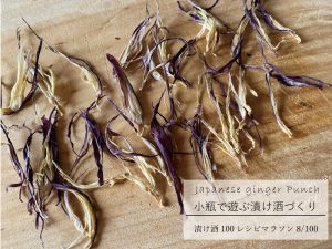 ミョウガの漬け酒レシピ（小瓶タイプ）／08 Japanese ginger